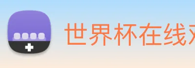 世界杯在线观看免费观看 Logo